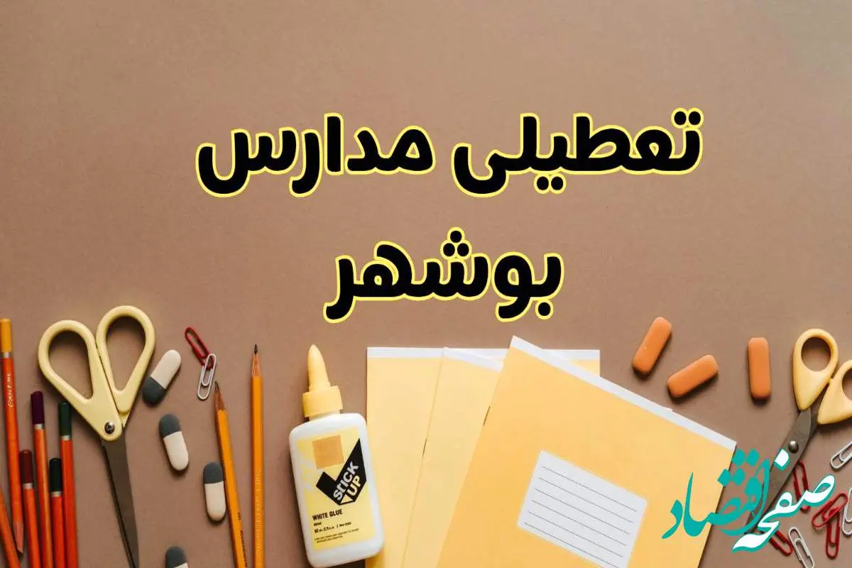 تعطیلی مدارس بوشهر فردا شنبه ۲۷ بهمن ۱۴۰۳ | مدارس بوشهر شنبه ۲۷ بهمن ۱۴۰۳ تعطیل است؟