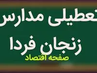 آیا مدارس زنجان فردا ۲۸ آذر ماه ۱۴۰۳ تعطیل است؟ | تعطیلی مدارس زنجان فردا چهارشنبه ۲۸ آذر ۱۴۰۳