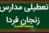 مدارس زنجان فردا چهارشنبه ۲ آبان ماه ۱۴۰۳ تعطیل است؟ | تعطیلی مدارس زنجان چهارشنبه ۲ آبان ۱۴۰۳