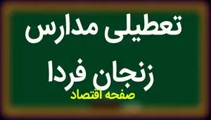 مدارس زنجان فردا سه شنبه ۱۵ آبان ماه ۱۴۰۳ تعطیل است؟ | تعطیلی مدارس زنجان سه شنبه ۱۵ آبان ۱۴۰۳