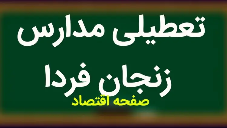 فردا مدارس زنجان دوشنبه ۵ آذر ماه ۱۴۰۳ تعطیل است؟ | تعطیلی مدارس زنجان فردا پنجم آذر ۱۴۰۳