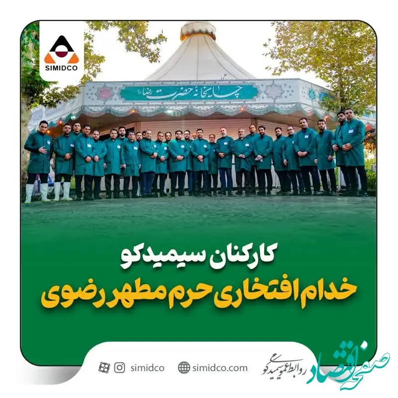 کارکنان سیمیدکو خادمان افتخاری حرم مطهر رضوی شدند