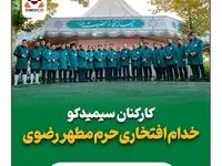 کارکنان سیمیدکو خادمان افتخاری حرم مطهر رضوی شدند