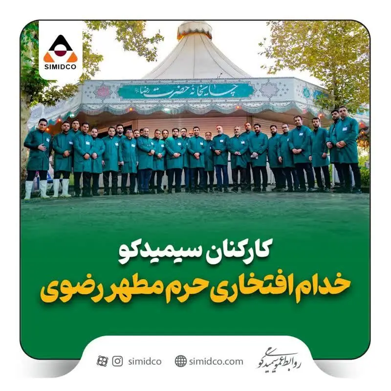 کارکنان سیمیدکو خادمان افتخاری حرم مطهر رضوی شدند