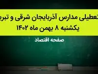 مدارس آذربایجان شرقی و تبریز فردا یکشنبه ۸ بهمن ماه ۱۴۰۲ تعطیل است؟ | تعطیلی مدارس تبریز یکشنبه ۸ بهمن ۱۴۰۲