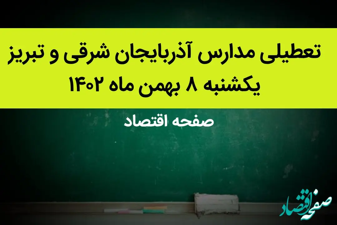 مدارس آذربایجان شرقی و تبریز فردا یکشنبه ۸ بهمن ماه ۱۴۰۲ تعطیل است؟ | تعطیلی مدارس تبریز یکشنبه ۸ بهمن ۱۴۰۲