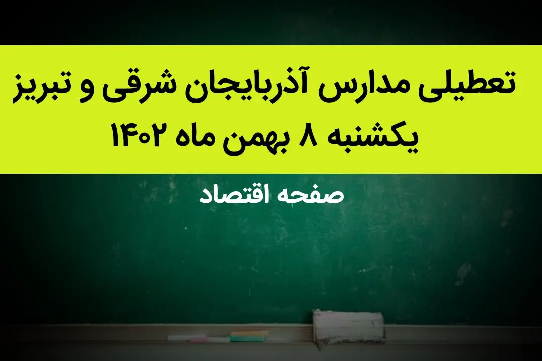 مدارس آذربایجان شرقی و تبریز فردا یکشنبه ۸ بهمن ماه ۱۴۰۲ تعطیل است؟ | تعطیلی مدارس تبریز یکشنبه ۸ بهمن ۱۴۰۲