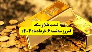 قیمت سکه و طلا امروز سه‌ شنبه ۶ خرداد ۱۴۰۴  + جدول کامل به تومان | قیمت سکه امامی | قیمت طلا 