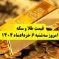 قیمت سکه و طلا امروز سه‌ شنبه ۶ خرداد ۱۴۰۴ به تومان + جدول کامل | قیمت سکه امروز چقدر شد؟ | قیمت سکه تمام | قیمت طلا دست دوم