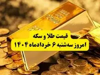 قیمت سکه و طلا امروز سه‌ شنبه ۶ خرداد ۱۴۰۴  + جدول کامل به تومان | قیمت سکه امامی | قیمت طلا 