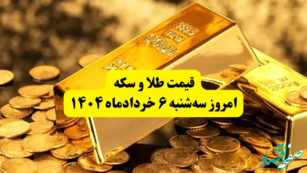 قیمت سکه و طلا امروز سه‌ شنبه ۶ خرداد ۱۴۰۴  + جدول کامل به تومان | قیمت سکه امامی | قیمت طلا 