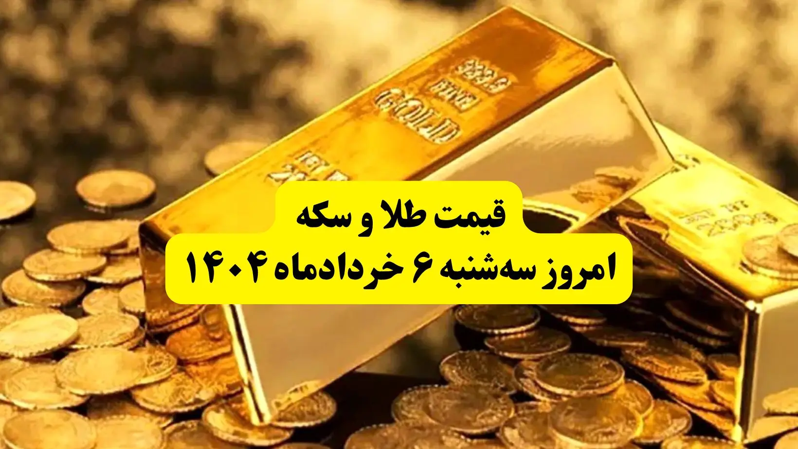 قیمت سکه و طلا امروز سه‌ شنبه ۶ خرداد ۱۴۰۴  + جدول کامل به تومان | قیمت سکه امامی | قیمت طلا 