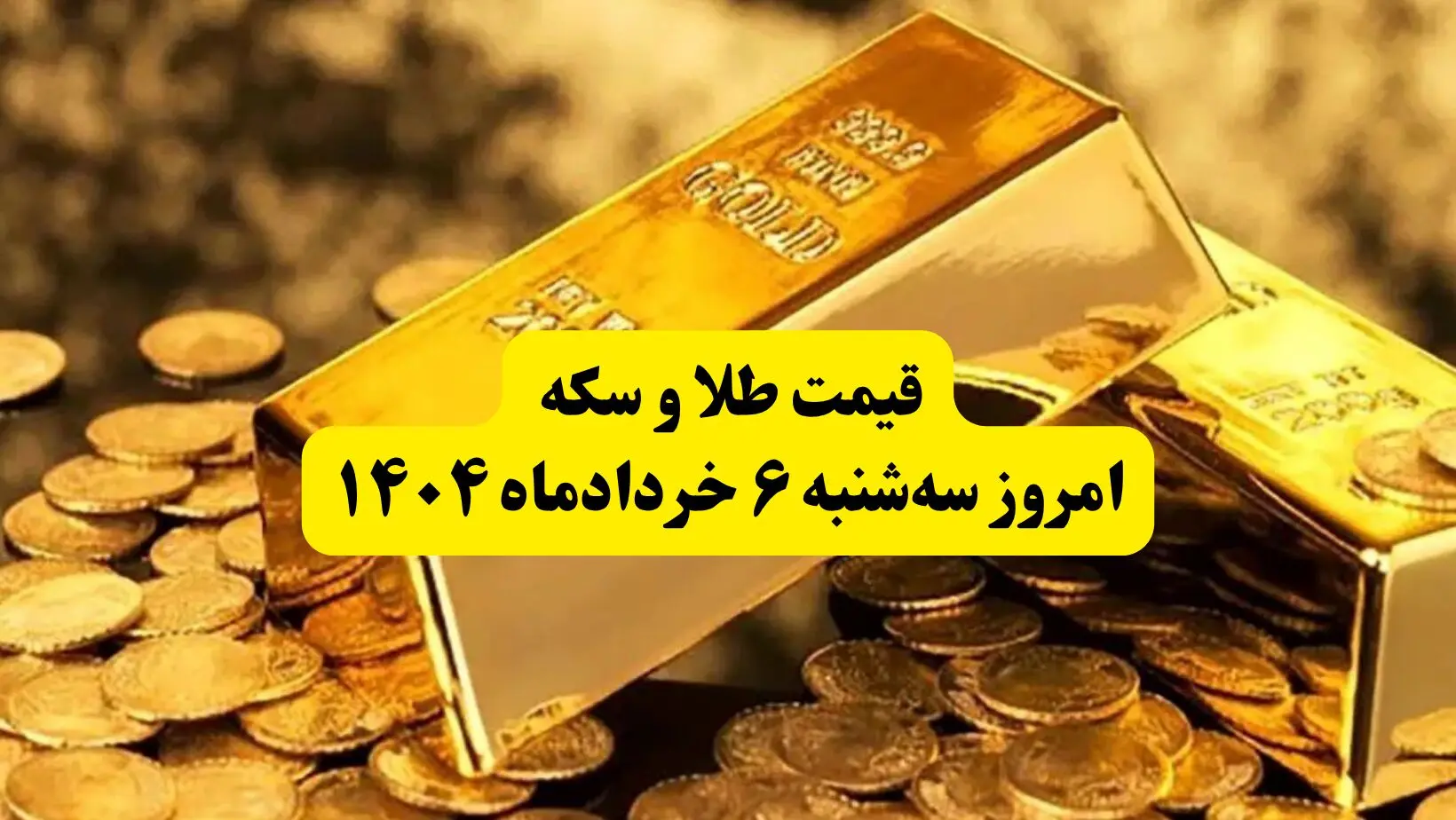 قیمت سکه و طلا امروز سه‌ شنبه ۶ خرداد ۱۴۰۴  + جدول کامل به تومان | قیمت سکه امامی | قیمت طلا 