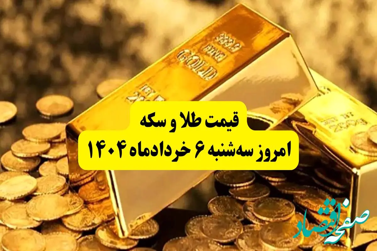 قیمت سکه و طلا امروز سه شنبه ۶ خرداد ۱۴۰۴ + جدول کامل به تومان | قیمت سکه امامی | قیمت طلا