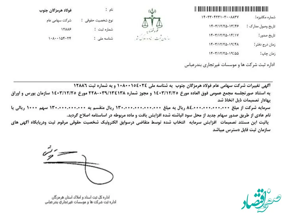 فولاد هرمزگان افزایش سرمایه خود را در روز مجمع و در کمتر از ۱۰ ساعت ثبت کرد