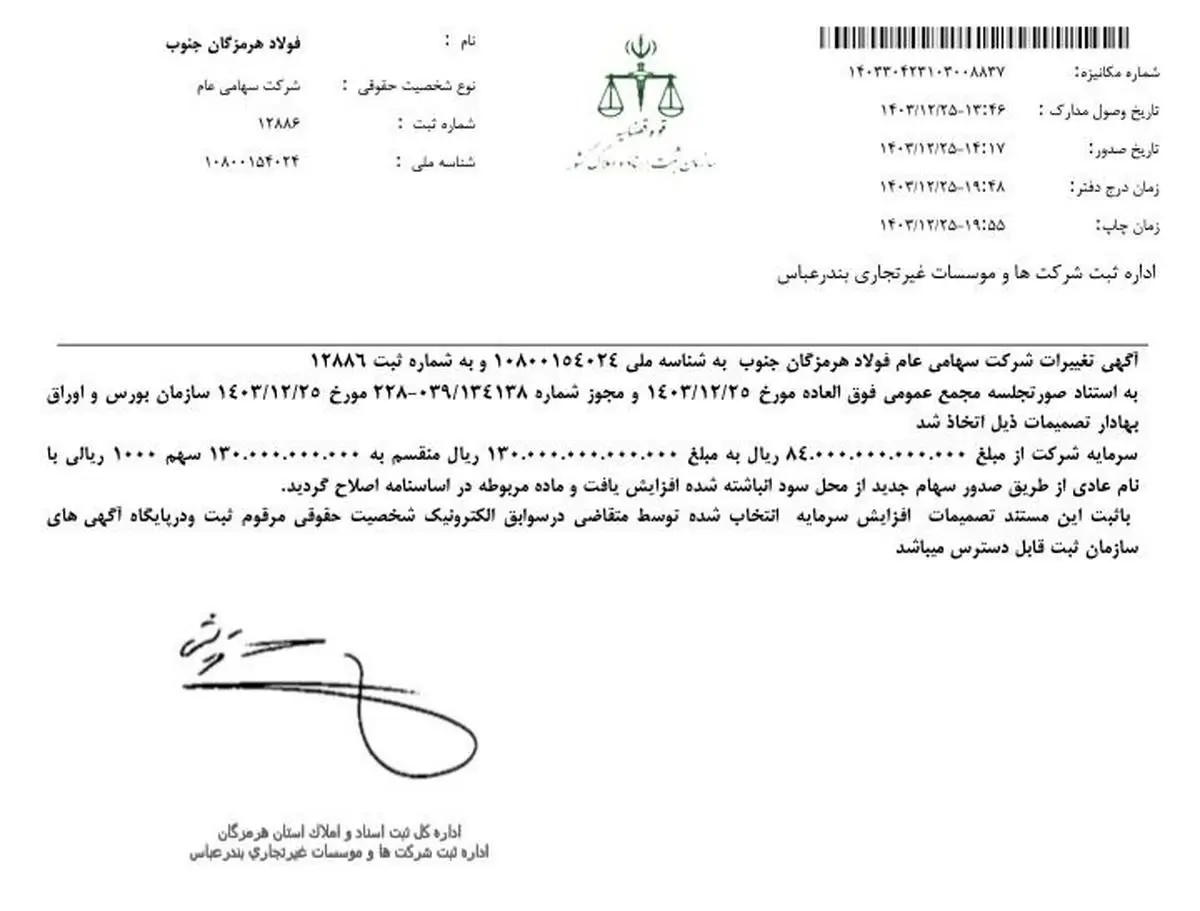 فولاد هرمزگان افزایش سرمایه خود را در روز مجمع و در کمتر از ۱۰ ساعت ثبت کرد
