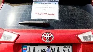 جریمه مخدوشی پلاک در تهران چقدر است؟ 