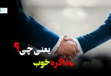  مذاکره خوب یعنی چه؟