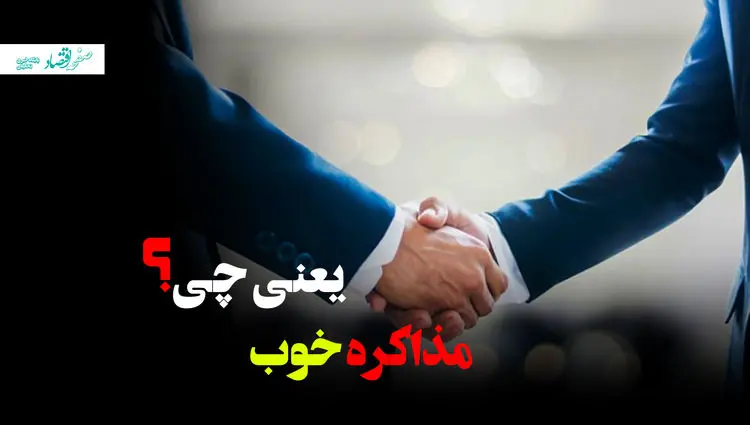  مذاکره خوب یعنی چه؟