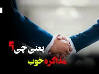  مذاکره خوب یعنی چه؟
