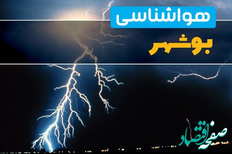 پیش‌بینی وضعیت آب و هوا بوشهر فردا یکشنبه ۳۱ فروردین ماه ۱۴۰۴ | پیش‌بینی هواشناسی بوشهر ۲۴ ساعت آینده + آب و هوای بوشهر