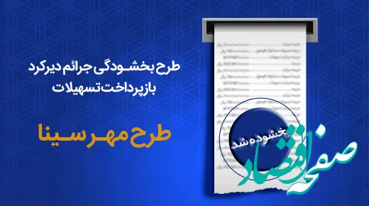  طرح بخشودگی جرایم دیرکرد بازپرداخت اقساط در بانک سینا تمدید شد