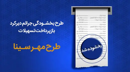  طرح بخشودگی جرایم دیرکرد بازپرداخت اقساط در بانک سینا تمدید شد