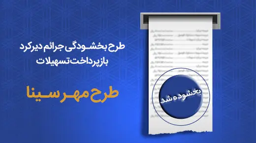  طرح بخشودگی جرایم دیرکرد بازپرداخت اقساط در بانک سینا تمدید شد