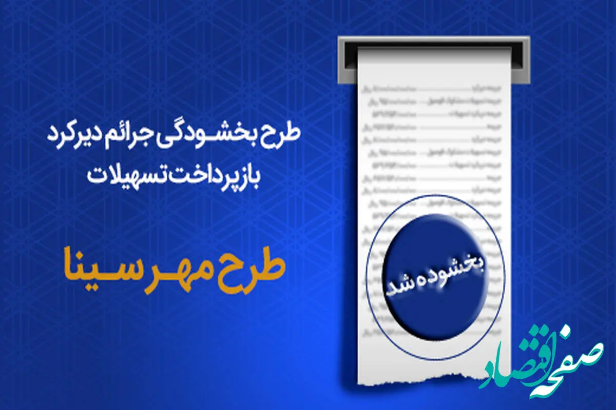  طرح بخشودگی جرایم دیرکرد بازپرداخت اقساط در بانک سینا تمدید شد