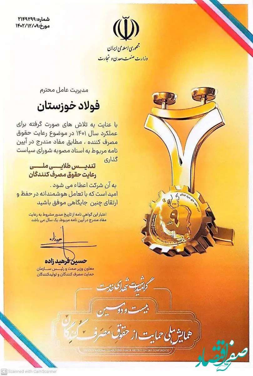  عالی‌ترین نشان رعایت حقوق مصرف‌کنندگان به فولاد خوزستان اهدا شد