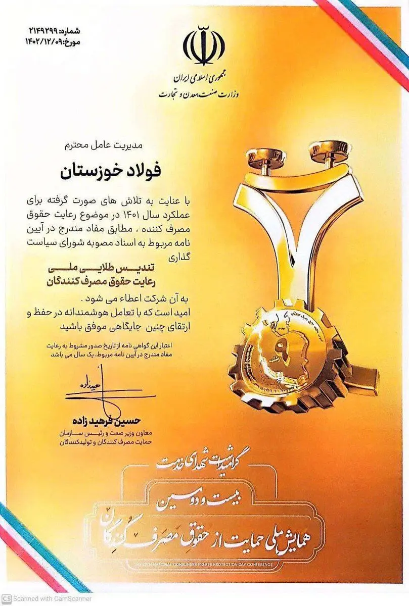 عالیترین نشان رعایت حقوق مصرفکنندگان به فولاد خوزستان اهدا شد