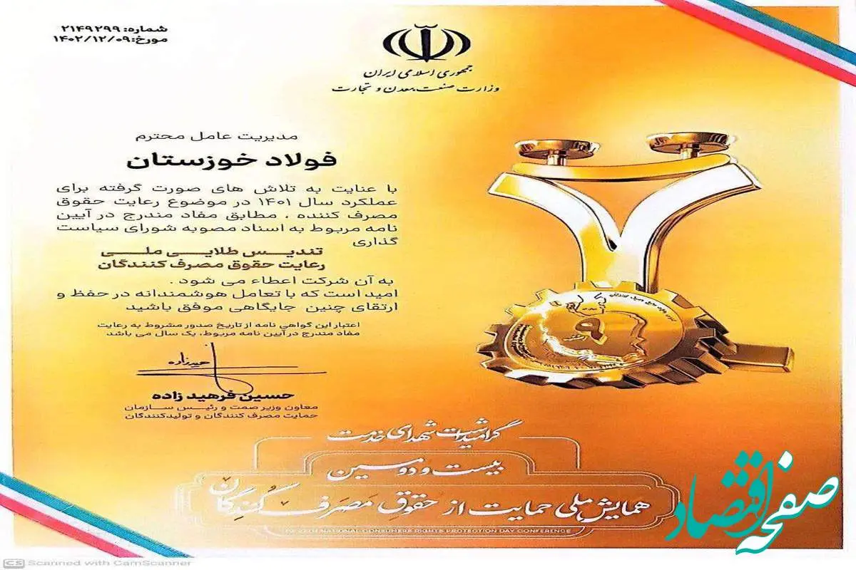  عالی‌ترین نشان رعایت حقوق مصرف‌کنندگان به فولاد خوزستان اهدا شد