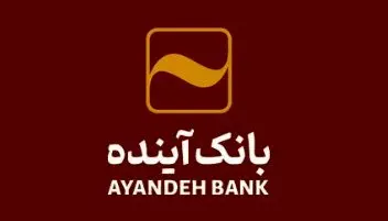 پیام مدیرعامل بانک آینده در آستانه برگزاری دور دوم انتخابات ریاست جمهوری