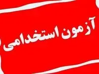 آخرین خبر از نتایج آزمون استخدامی فرزندان شهدا و جانبازان 70 درصد | امروز ۱۸ تیر ۱۴۰۳