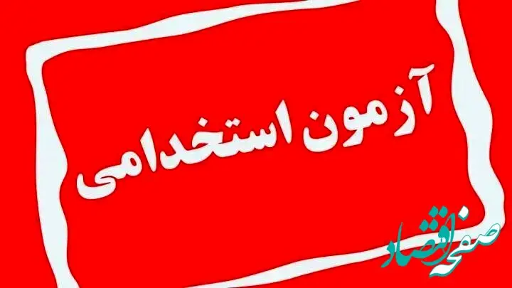 آخرین خبر از نتایج آزمون استخدامی فرزندان شهدا و جانبازان 70 درصد | امروز ۱۸ تیر ۱۴۰۳