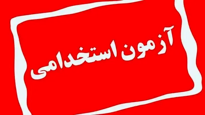 آخرین خبر از نتایج آزمون استخدامی فرزندان شهدا و جانبازان 70 درصد | امروز ۱۸ تیر ۱۴۰۳