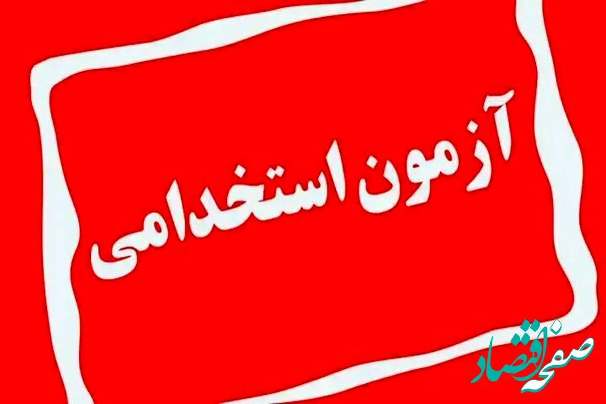 آخرین خبر از نتایج آزمون استخدامی فرزندان شهدا و جانبازان 70 درصد | امروز ۱۸ تیر ۱۴۰۳