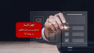 مهر تایید حسابرس بر رعایت قانون در بیمه ما