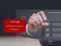 مهر تایید حسابرس بر رعایت قانون در بیمه ما