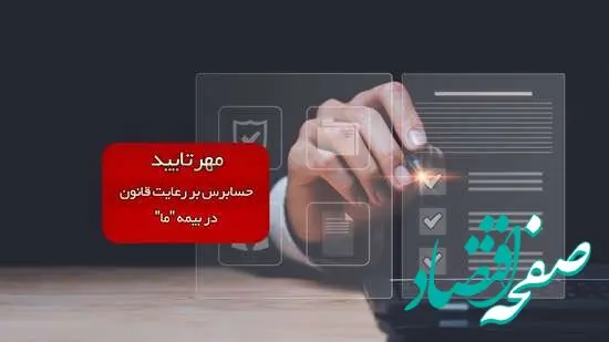 مهر تایید حسابرس بر رعایت قانون در بیمه ما