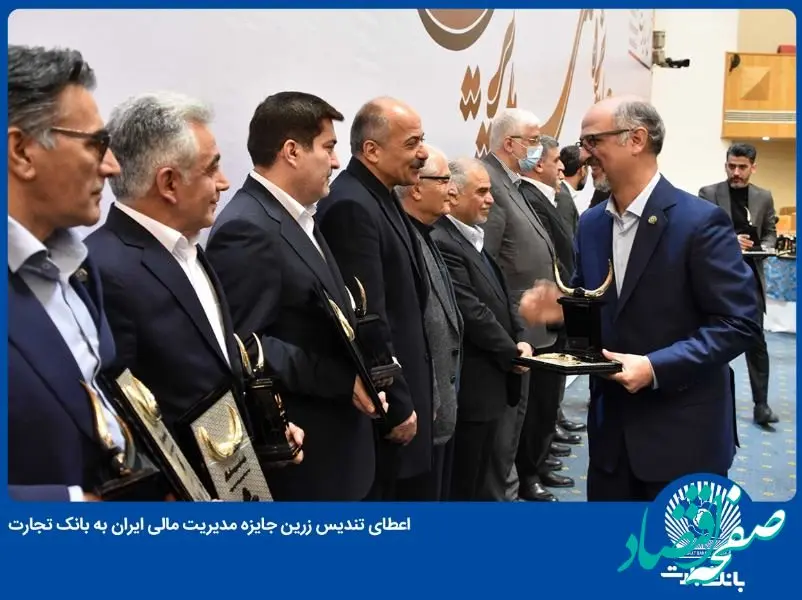 تندیس زرین جایزه مدیریت مالی ایران به بانک تجارت تعلق گرفت