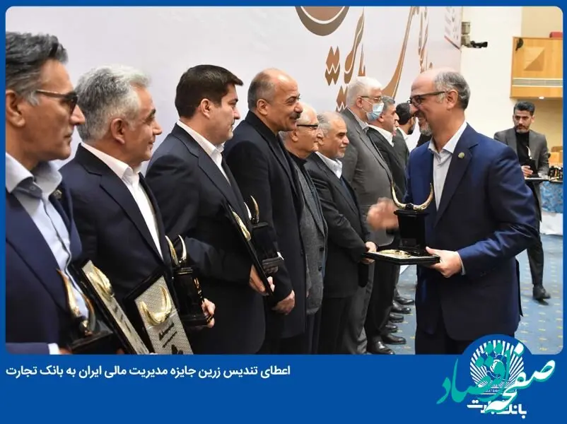 تندیس زرین جایزه مدیریت مالی ایران به بانک تجارت تعلق گرفت