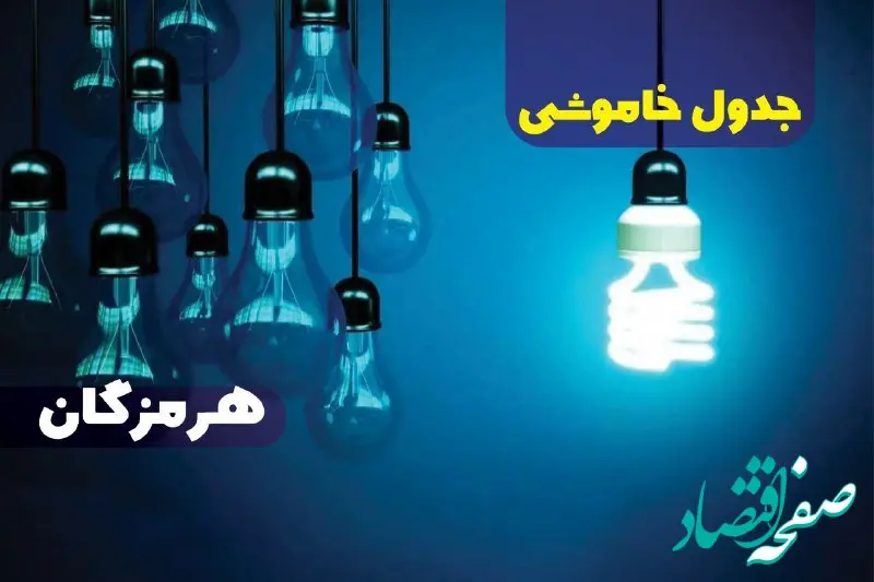 جدول خاموشی برق هرمزگان فردا شنبه یکم دی ماه ۱۴۰۳ اعلام شد