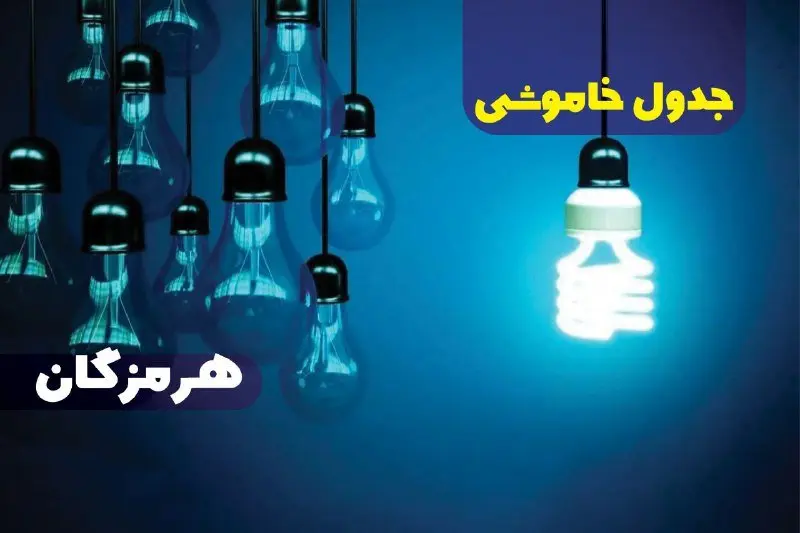 جدول خاموشی برق هرمزگان فردا شنبه یکم دی ماه ۱۴۰۳ اعلام شد