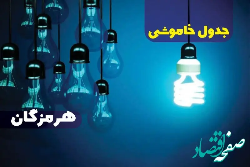جدول خاموشی برق بندر عباس فردا چهارشنبه ۵ دی ۱۴۰۳ اعلام شد