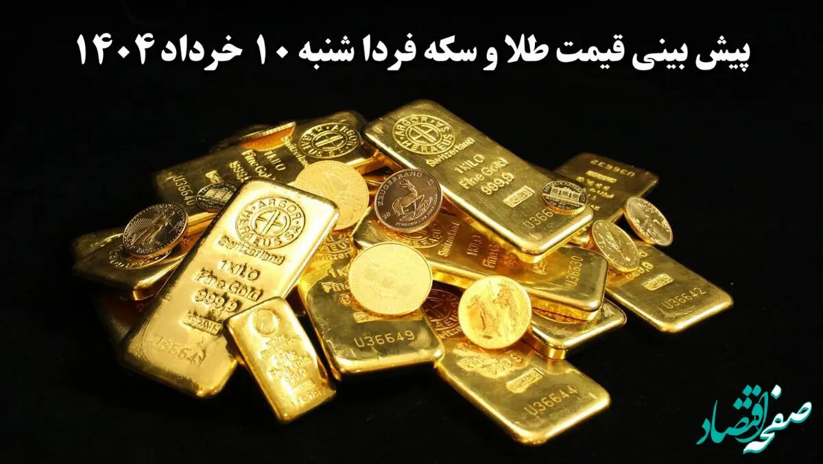 پیش بینی قیمت طلا و سکه فردا شنبه ۱۰ خرداد ۱۴۰۴ | قیمت طلا چقدر گران می شود؟ | سکه تا کجا می رود؟ 