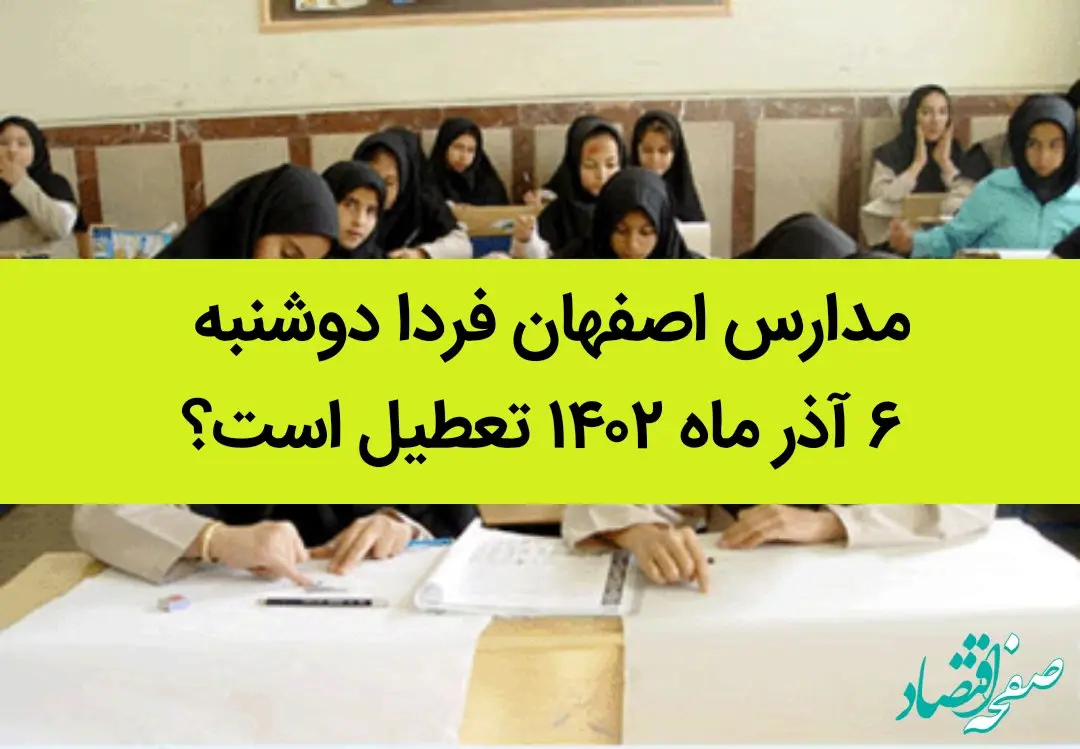 مدارس اصفهان فردا دوشنبه ۶ آذر ماه ۱۴۰۲ تعطیل است؟ | تعطیلی مدارس اصفهان ۶ آذر