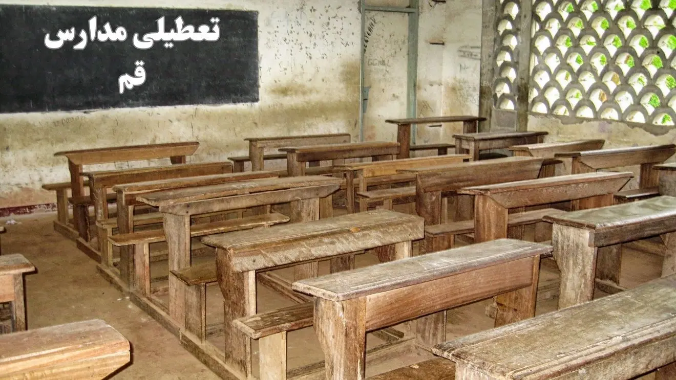آیا مدارس قم فردا چهارشنبه ۱۹ دی ۱۴۰۳ تعطیل است؟ | تعطیلی مدارس قم فردا چهارشنبه ۱۹ دی ۱۴۰۳