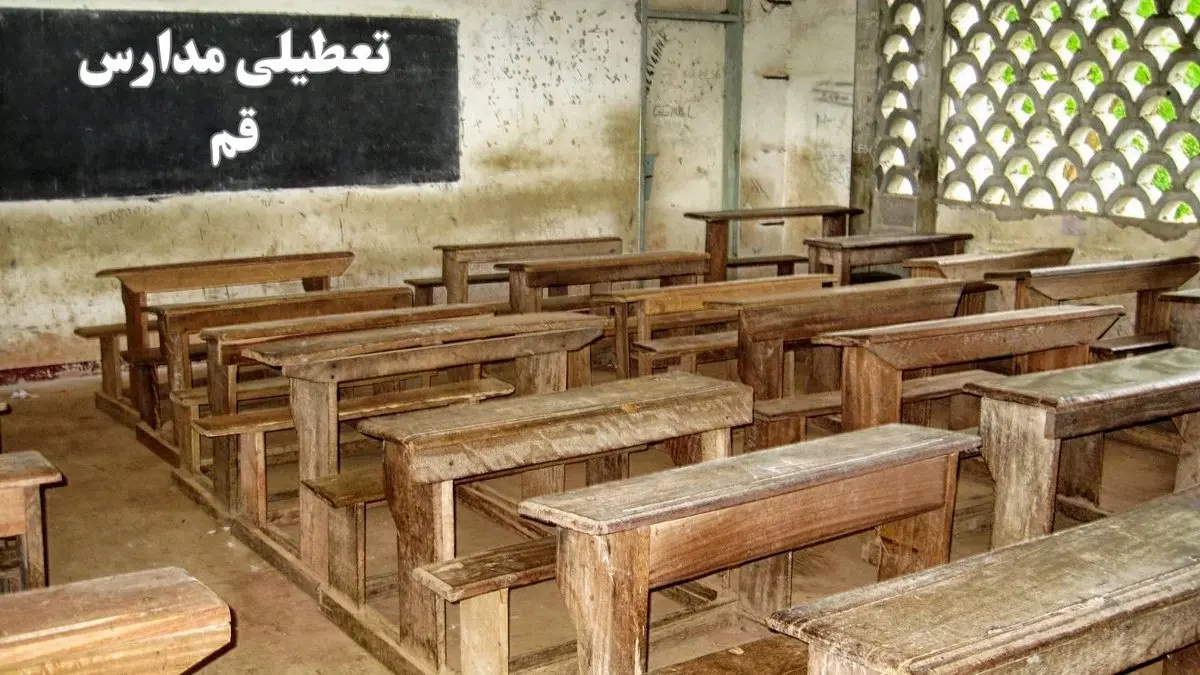 آیا مدارس قم فردا چهارشنبه ۱۹ دی ۱۴۰۳ تعطیل است؟ | تعطیلی مدارس قم فردا چهارشنبه ۱۹ دی ۱۴۰۳