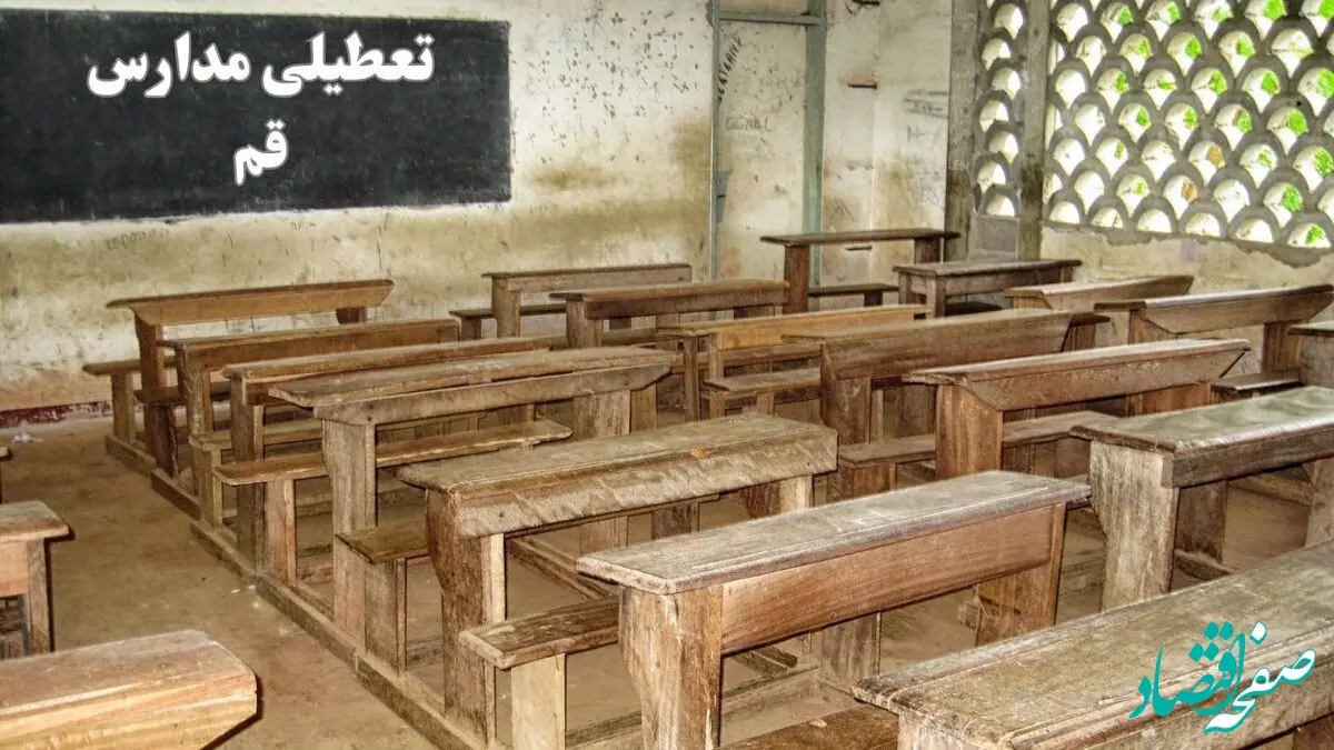 آیا مدارس قم فردا چهارشنبه ۱۹ دی ۱۴۰۳ تعطیل است؟ | تعطیلی مدارس قم فردا چهارشنبه ۱۹ دی ۱۴۰۳